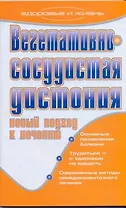 Вегетативно-сосудистая дистония. Новый подход к лечению