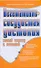 Вегетативно-сосудистая дистония. Новый подход к лечению - 0