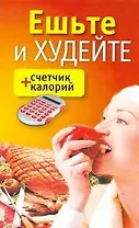Ешьте и худейте + счетчик калорий