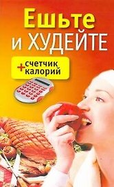 Ешьте и худейте + счетчик калорий