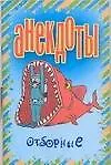 Анекдоты Отборные (мягк). Белов Н. (Аст)