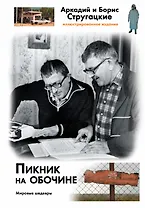 Пикник на обочине