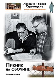 Пикник на обочине