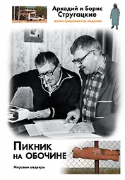 Пикник на обочине