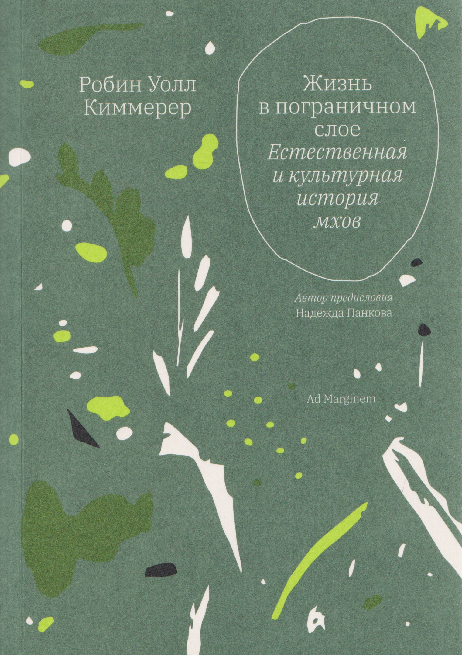 Обложка книги «Жизнь в пограничном слое. Естественная и культурная история мхов»