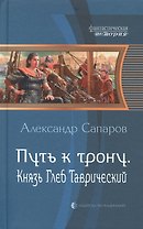 Путь к трону. Князь Глеб Таврический