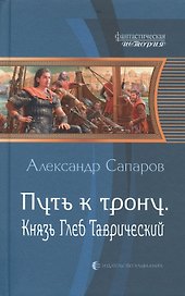 Путь к трону. Князь Глеб Таврический