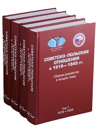 Советско-польские отношения в 1918-1945 гг. Сборник документов в четырех томах (комплект из 4 книг)