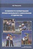 Особенности формирования профессионального самосознания студенчества - 0