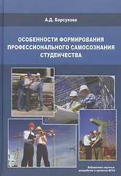 Особенности формирования профессионального самосознания студенчества