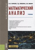 Математический анализ. Учебник - 0