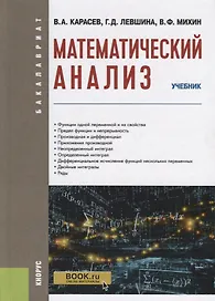 Математический анализ. Учебник