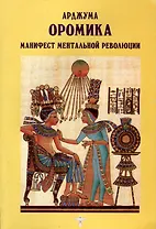 Оромика. Манифест ментальной революции