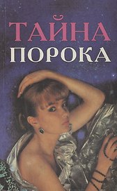 Тайна порока