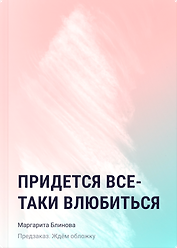 Придется все-таки влюбиться
