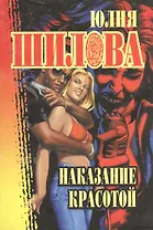 Наказание красотой (мягк.)(Русское Криминальное Чтиво). Шилова Ю. (Рипол)