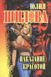 Наказание красотой (мягк.)(Русское Криминальное Чтиво). Шилова Ю. (Рипол)