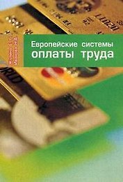 Европейская система оплаты труда