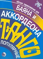 Популярное танго. Легкое переложение для баяна и аккордеона / (мягк). Кузовлев В. (Козлов)