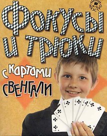 Набор для творчества, Новый формат, "Фокусы и трюки с картами Свенгали"