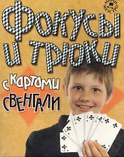 Набор для творчества, Новый формат, "Фокусы и трюки с картами Свенгали"
