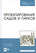 Проектирование садов и парков. Учебник. - 2-е изд., стер.