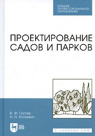 Проектирование садов и парков. Учебник. - 2-е изд., стер.