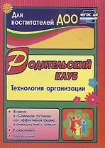 Родительский клуб в "Семейной гостиной" как эффективная форма взаимодействия с семьей: технология организации. ФГОС ДО