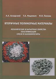 Вторичные полимерные материалы (механические и барьерные свойства, пластификация, смеси и нанокомпозиты)