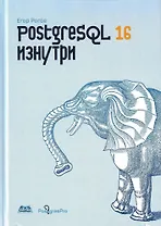 PostgreSQL 16 изнутри