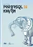 PostgreSQL 16 изнутри - 0