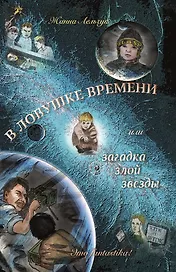 В ловушке времени или загадка злой звезды