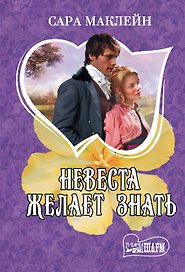 Невеста желает знать : роман
