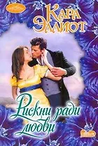 Рискни ради любви: роман