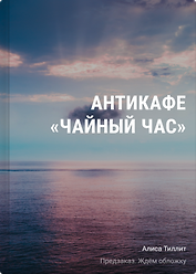 Антикафе "Чайный час"