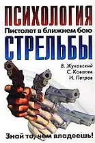 Пистолет.Психология стрельбы