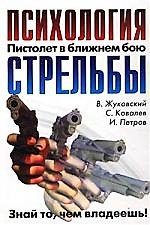 Пистолет.Психология стрельбы