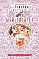 Мультиварка