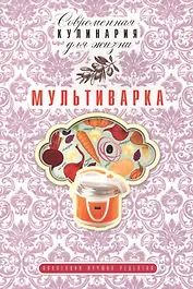 Мультиварка
