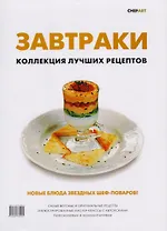 Завтраки. Коллекция лучших рецептов