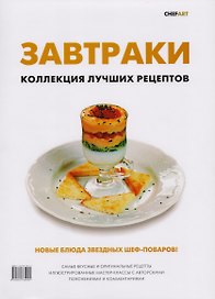 Завтраки. Коллекция лучших рецептов