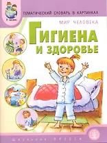 Гигиена и здоровье. Тематический словарь в картинках: Мир человека / (мягк) (Дошкольное воспитание и обучение Выпуск 212). (Школьная пресса)