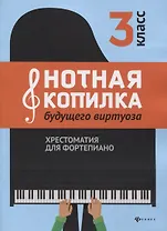 Нотная копилка будущего виртуоза: 3 класс