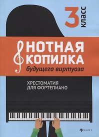 Нотная копилка будущего виртуоза: 3 класс
