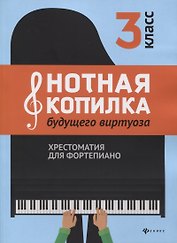 Нотная копилка будущего виртуоза: 3 класс