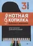 Нотная копилка будущего виртуоза: 3 класс - 0