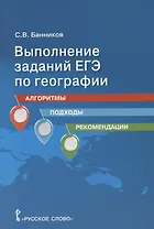 Выполнение заданий ЕГЭ по географии: алгоритмы, подходы, рекомендации. Учебное пособие для 10-11 классов общеобразовательных организаций