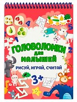 ГОЛОВОЛОМКИ ДЛЯ МАЛЫШЕЙ. РИСУЙ, ИГРАЙ, СЧИТАЙ
