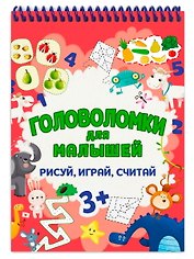 ГОЛОВОЛОМКИ ДЛЯ МАЛЫШЕЙ. РИСУЙ, ИГРАЙ, СЧИТАЙ