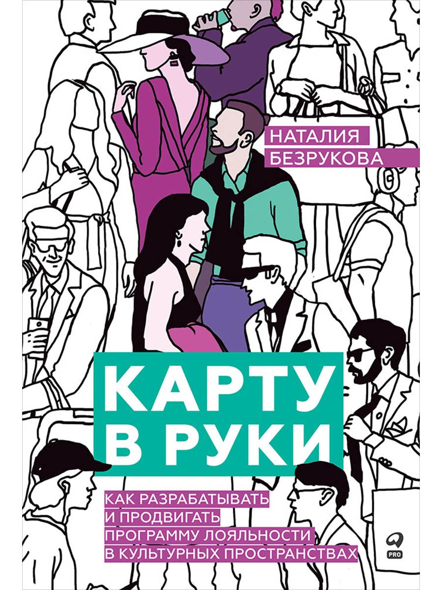 

Карту в руки: Как разрабатывать и продвигать программу лояльности в культурных пространствах